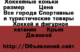Хоккейные коньки GRAFT  размер 33. › Цена ­ 1 500 - Все города Спортивные и туристические товары » Хоккей и фигурное катание   . Крым,Джанкой